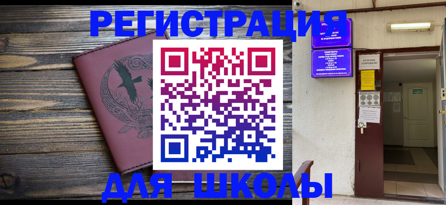 прописка для школы в Белово